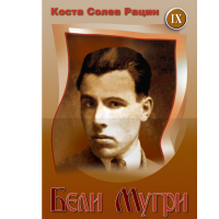 Бели Мугри